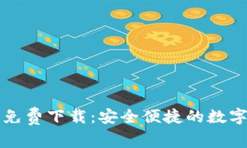 比特派安卓版免费下载：安全便捷的数字资产管理工具