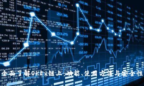 全面了解OKEx链上：功能、使用方法与安全性