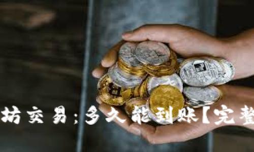 以太坊交易：多久能到账？完整指南