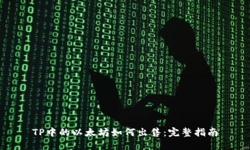 TP中的以太坊如何出售：完整指南