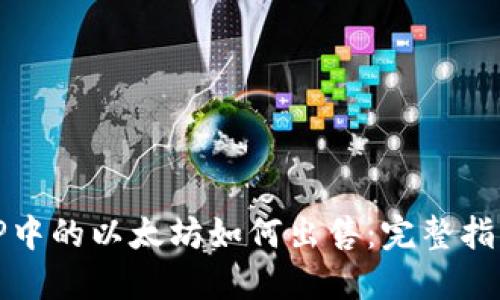 TP中的以太坊如何出售：完整指南