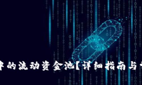 如何移除TP中的流动资金池？详细指南与常见问题解答
