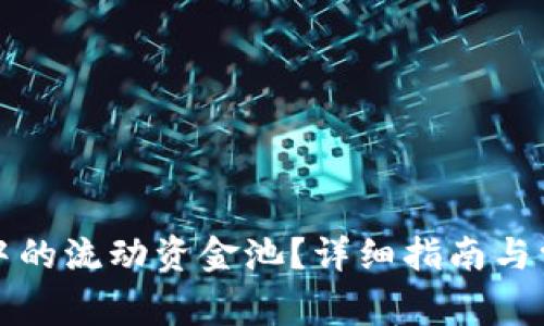 如何移除TP中的流动资金池？详细指南与常见问题解答