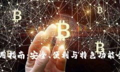 币网使用指南：安全、便利与特色功能全面解析