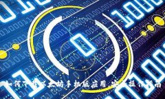 如何下载以太坊手机版应用，安全操作指南