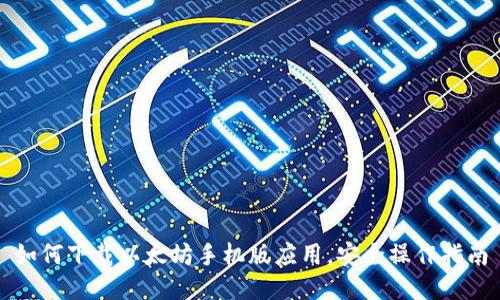 如何下载以太坊手机版应用，安全操作指南