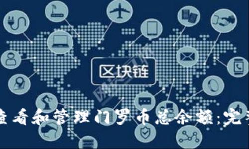 如何查看和管理门罗币总余额：完整指南