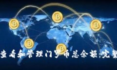 如何查看和管理门罗币总余额：完整指南