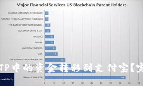 如何将TP中的资金转移到支付宝？完整指南