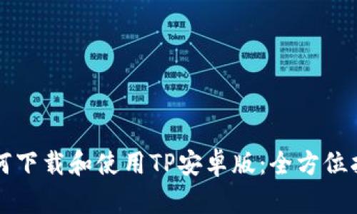 如何下载和使用TP安卓版：全方位指南