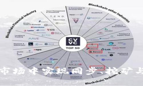 如何在加密货币市场中实现同步、挖矿与分叉的最佳实践
