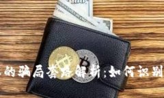 比特派的骗局套路解析：如何识别与防范