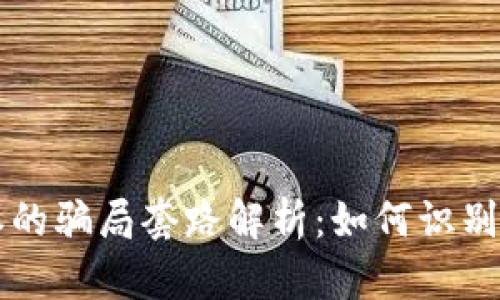 比特派的骗局套路解析：如何识别与防范