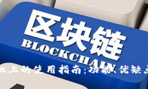 TP在苹果手机上的使用指南：功能、优缺点与常见问题