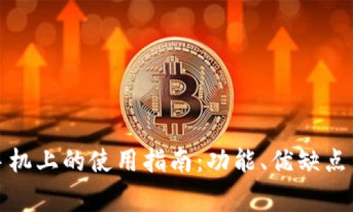TP在苹果手机上的使用指南：功能、优缺点与常见问题