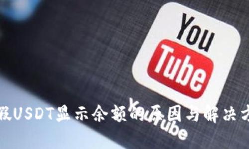 TP假USDT显示余额的原因与解决方案