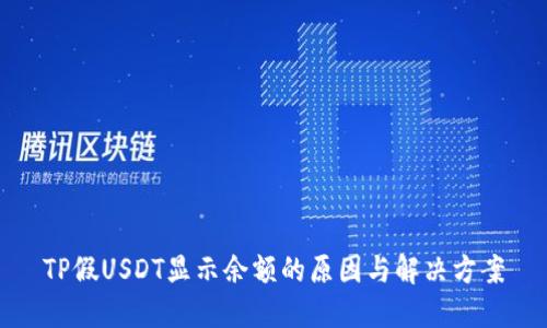 TP假USDT显示余额的原因与解决方案