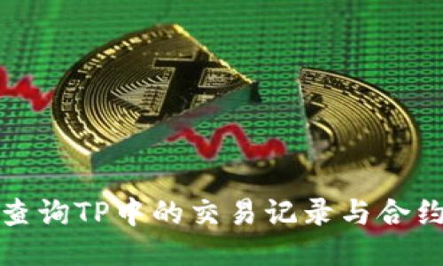 如何查询TP中的交易记录与合约信息