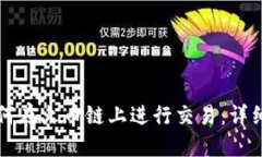 TP如何在火币链上进行交易：详细指南