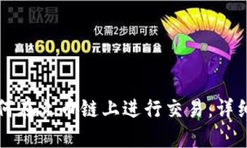 TP如何在火币链上进行交易：详细指南