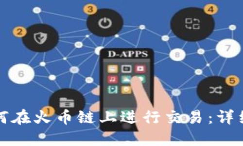 TP如何在火币链上进行交易：详细指南