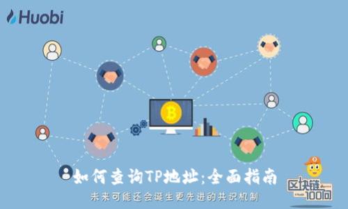 如何查询TP地址：全面指南
