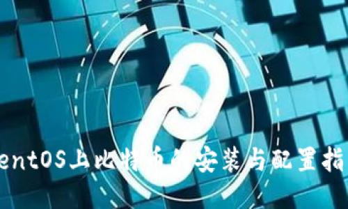 CentOS上比特币的安装与配置指南