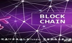 如何在TP中成功入驻Token: 完整指南与最佳实践