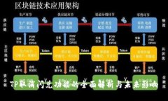 TP取消闪兑功能的全面解析与未来影响