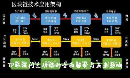 TP取消闪兑功能的全面解析与未来影响