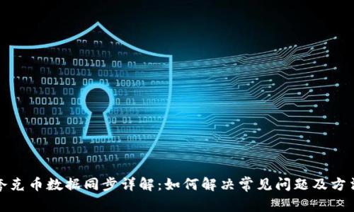 夸克币数据同步详解：如何解决常见问题及方法