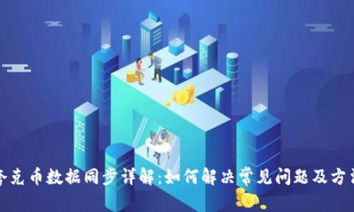 夸克币数据同步详解：如何解决常见问题及方法
