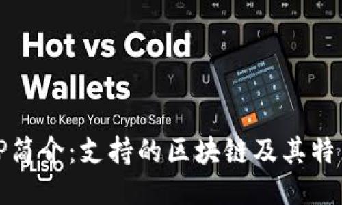 TP简介：支持的区块链及其特点