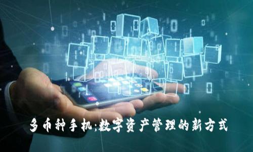 多币种手机：数字资产管理的新方式