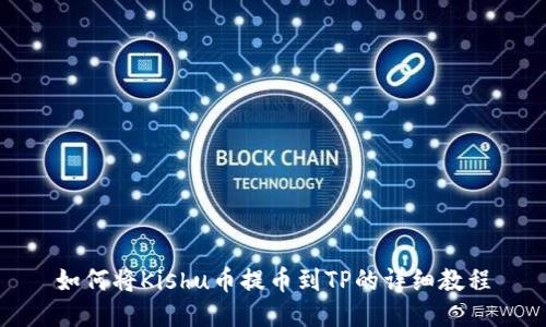如何将Kishu币提币到TP的详细教程