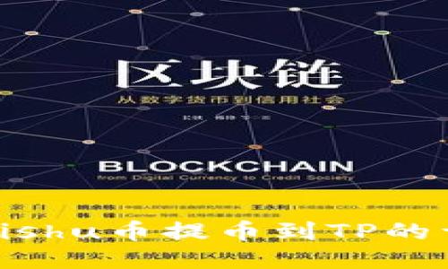如何将Kishu币提币到TP的详细教程