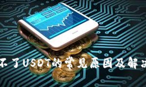 TP转不了USDT的常见原因及解决方法
