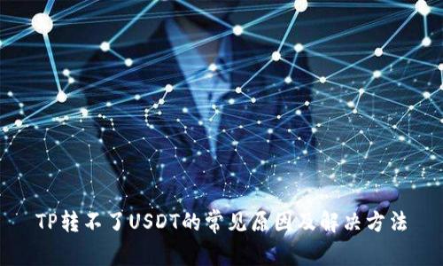 TP转不了USDT的常见原因及解决方法