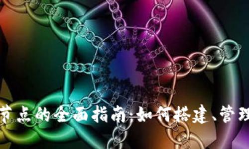 比特币全节点的全面指南：如何搭建、管理及其优势