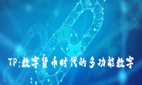 TP：数字货币时代的多功能数字