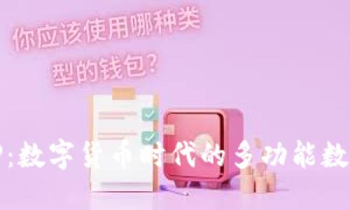 TP：数字货币时代的多功能数字