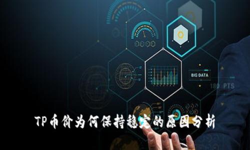 TP币价为何保持稳定的原因分析