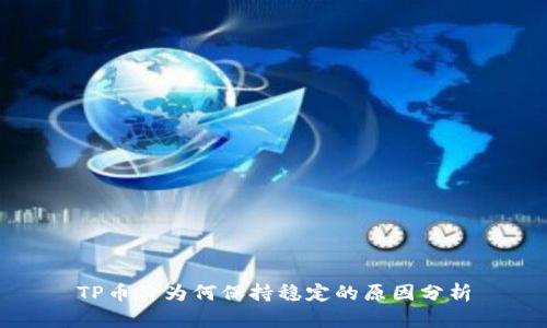 TP币价为何保持稳定的原因分析