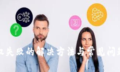 TP授权失败的解决方法与常见问题解答