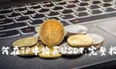 如何在TP中购买USDT：完整指南