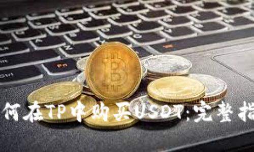 如何在TP中购买USDT：完整指南