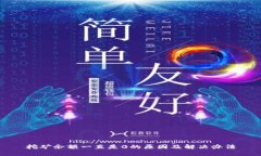 挖矿余额一直是0的原因及解决办法