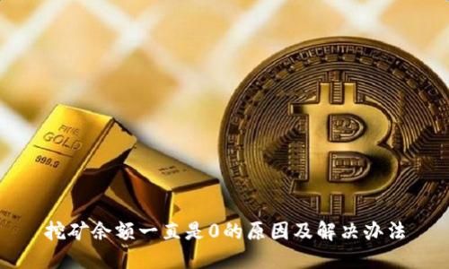 挖矿余额一直是0的原因及解决办法