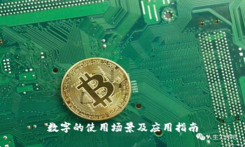 数字的使用场景及应用指南