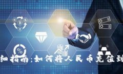 详细指南：如何将人民币充值到TP